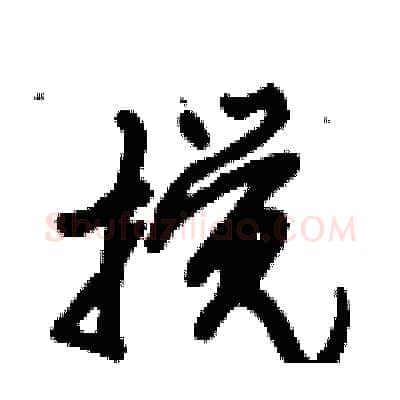 搅硬笔行书写法,摘自倪伟林硬笔书法字帖