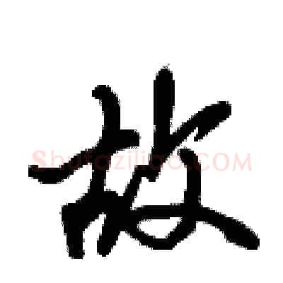 故硬笔行书写法,摘自倪伟林硬笔书法字帖