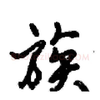 族硬笔行书写法,摘自倪伟林硬笔书法字帖