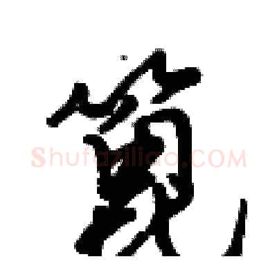 篦硬笔行书写法,摘自倪伟林硬笔书法字帖
