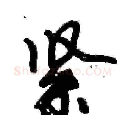 紧硬笔行书写法,摘自倪伟林硬笔书法字帖