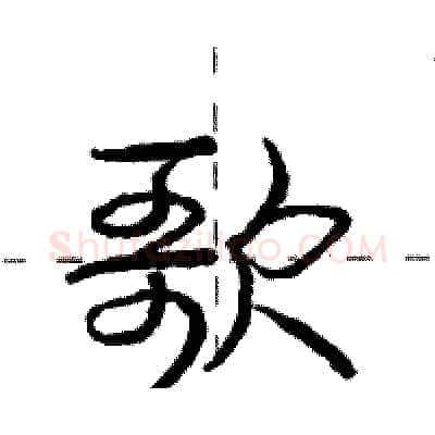 歌硬笔行书写法,摘自庞中华硬笔书法字帖