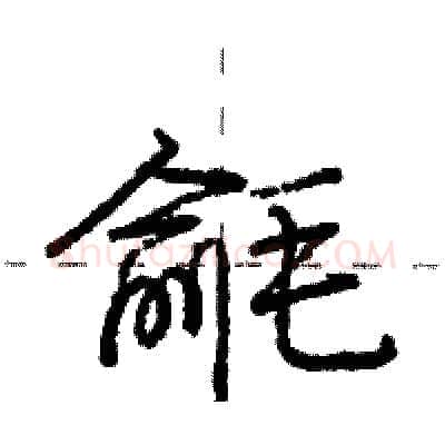 毹硬笔行书写法,摘自庞中华硬笔书法字帖