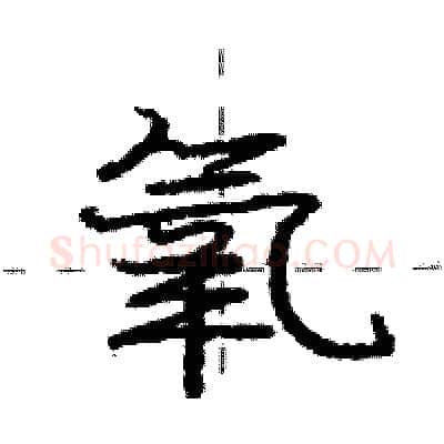 氧硬笔行书写法,摘自庞中华硬笔书法字帖