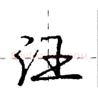 汪硬笔行书写法,摘自庞中华硬笔书法字帖
