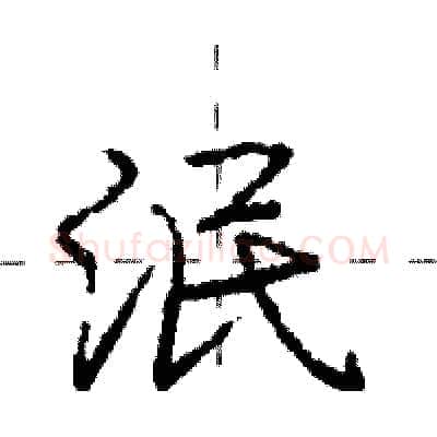 泯硬笔行书写法,摘自庞中华硬笔书法字帖