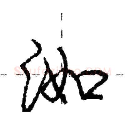 洳硬笔行书写法,摘自庞中华硬笔书法字帖