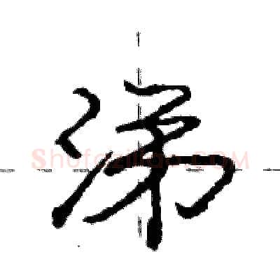 涕硬笔行书写法,摘自庞中华硬笔书法字帖