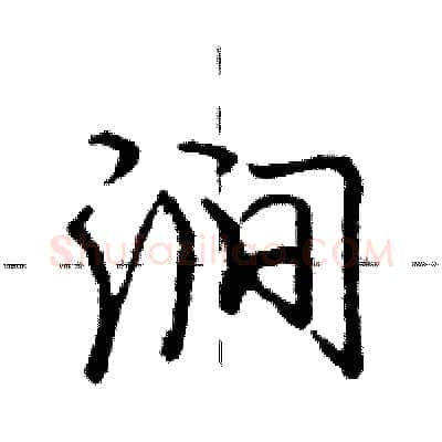 涧硬笔行书写法,摘自庞中华硬笔书法字帖