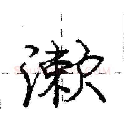 漱硬笔行书写法,摘自庞中华硬笔书法字帖
