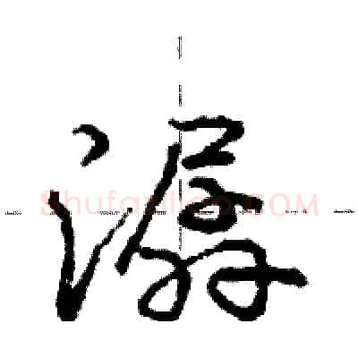 潺硬笔行书写法,摘自庞中华硬笔书法字帖