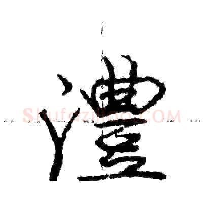 澧硬笔行书写法,摘自庞中华硬笔书法字帖