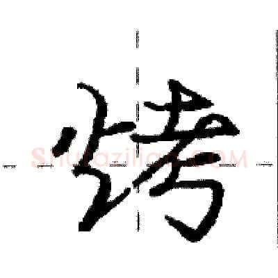 烤硬笔行书写法,摘自庞中华硬笔书法字帖