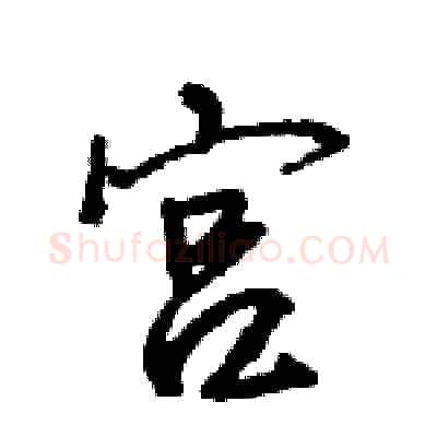 宫硬笔行书写法,摘自王旻硬笔书法字帖