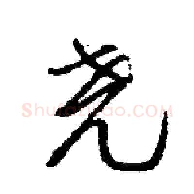 尧硬笔行书写法,摘自王旻硬笔书法字帖