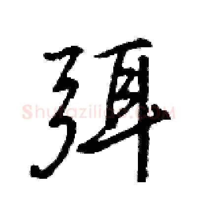 弭硬笔行书写法,摘自王旻硬笔书法字帖