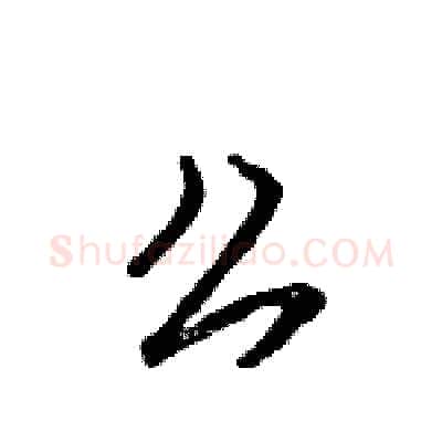 么硬笔行书写法,摘自王旻硬笔书法字帖