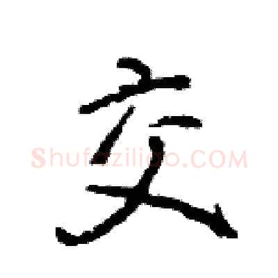 交硬笔行书写法,摘自王旻硬笔书法字帖