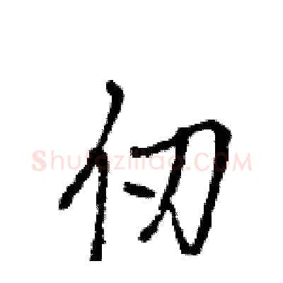 仞硬笔行书写法,摘自王旻硬笔书法字帖