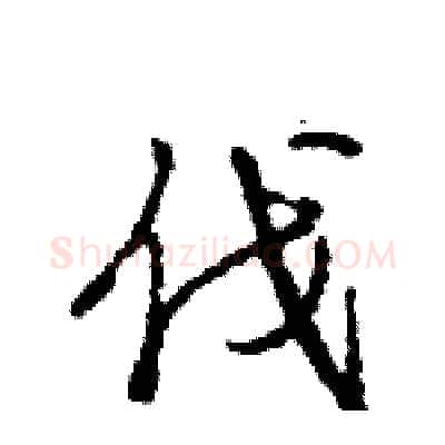 伐硬笔行书写法,摘自王旻硬笔书法字帖