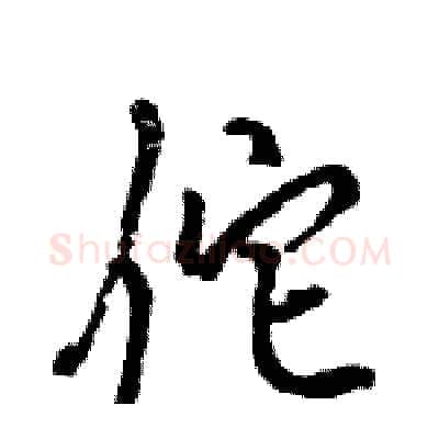 佗硬笔行书写法,摘自王旻硬笔书法字帖