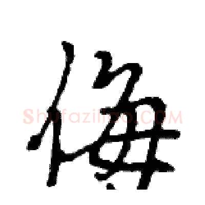 侮硬笔行书写法,摘自王旻硬笔书法字帖