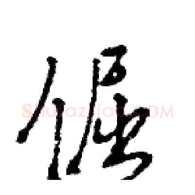 倔硬笔行书写法,摘自王旻硬笔书法字帖
