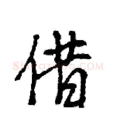 借硬笔行书写法,摘自王旻硬笔书法字帖