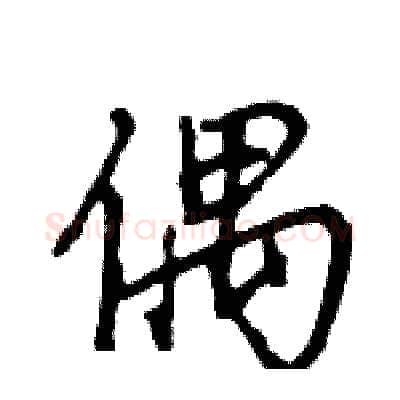 偶硬笔行书写法,摘自王旻硬笔书法字帖
