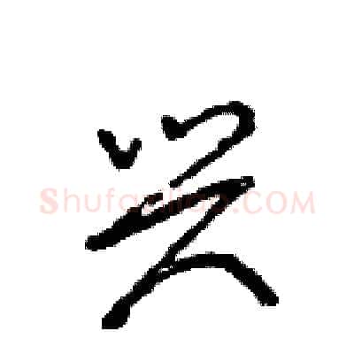兴硬笔行书写法,摘自王旻硬笔书法字帖