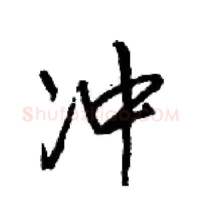 冲硬笔行书写法,摘自王旻硬笔书法字帖