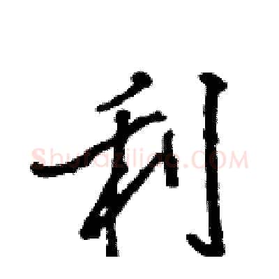 利硬笔行书写法,摘自王旻硬笔书法字帖