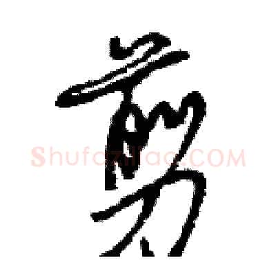 剪硬笔行书写法,摘自王旻硬笔书法字帖
