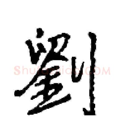 劉硬笔行书写法,摘自王旻硬笔书法字帖