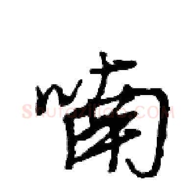 喃硬笔行书写法,摘自王旻硬笔书法字帖