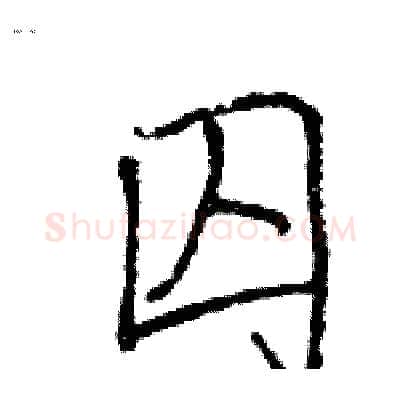 囚硬笔行书写法,摘自王旻硬笔书法字帖