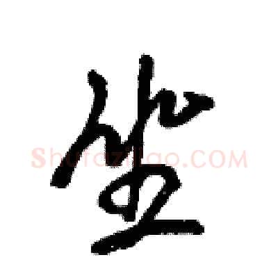 坐硬笔行书写法,摘自王旻硬笔书法字帖