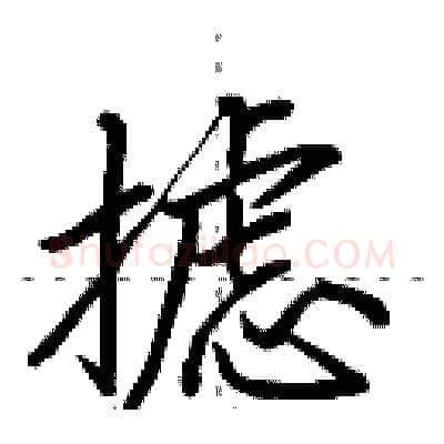 摅硬笔行书写法,摘自田英章硬笔书法字帖