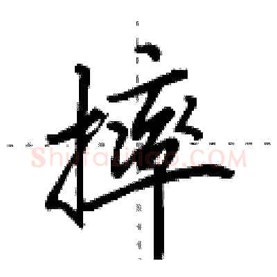 摔硬笔行书写法,摘自田英章硬笔书法字帖