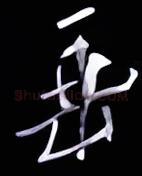 垂硬笔行书写法,摘自金泽珊硬笔书法字帖