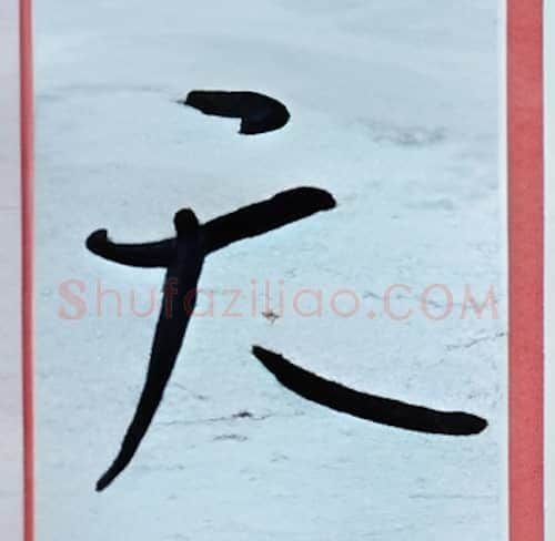天硬笔行书写法,摘自金泽珊硬笔书法字帖