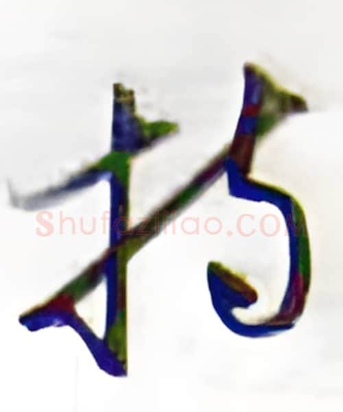 持硬笔行书写法,摘自金泽珊硬笔书法字帖