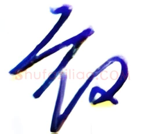 敢硬笔行书写法,摘自金泽珊硬笔书法字帖