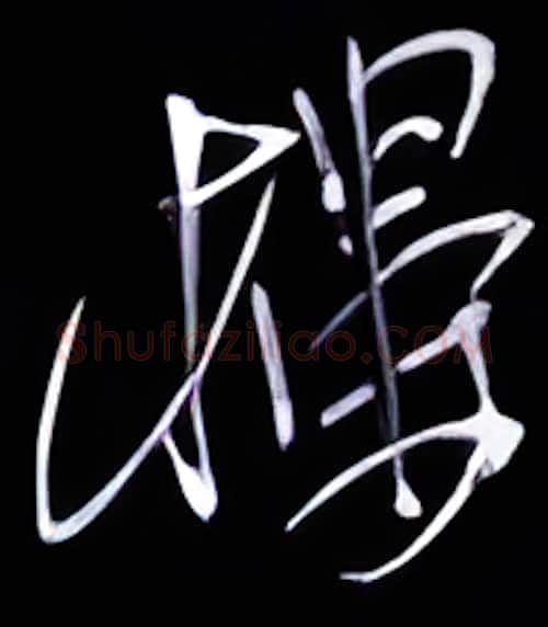楼硬笔行书写法,摘自金泽珊硬笔书法字帖