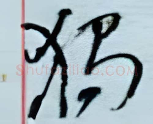 独硬笔行书写法,摘自金泽珊硬笔书法字帖