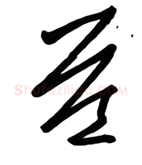 益硬笔行书写法,摘自金泽珊硬笔书法字帖