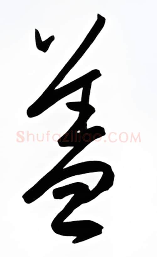 盖硬笔行书写法,摘自金泽珊硬笔书法字帖