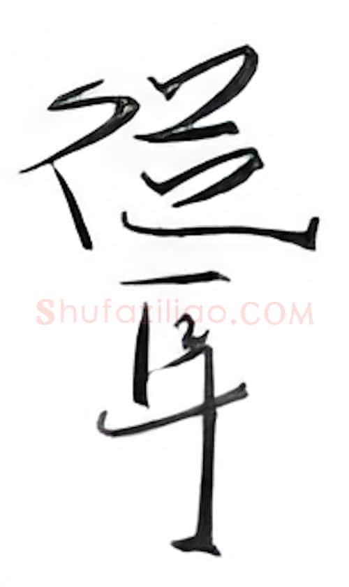 耸硬笔行书写法,摘自金泽珊硬笔书法字帖