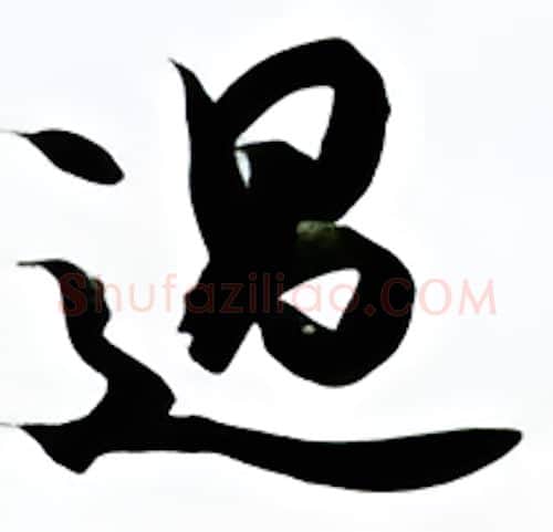 过硬笔行书写法,摘自金泽珊硬笔书法字帖