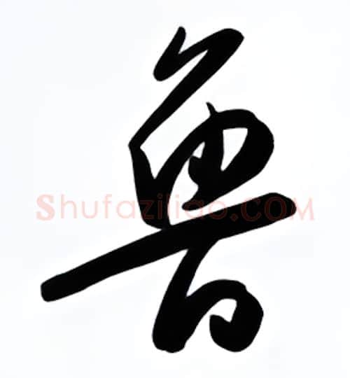 鲁硬笔行书写法,摘自金泽珊硬笔书法字帖